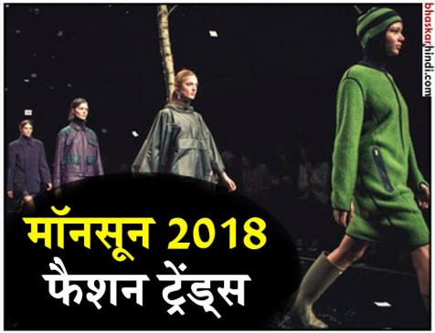 जानिए क्या हैं मानसून 2018 के फैशन ट्रेंड्स ? जानिए क्या हैं मानसून 2018 के फैशन ट्रेंड्स ?