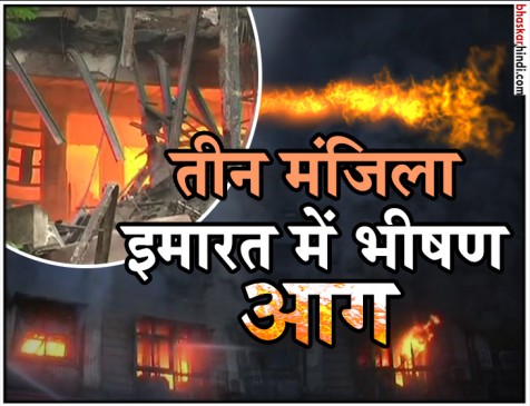मुंबई के फोर्ट एरिया में तीन मंजिला पटेल चैंबर्स में लगी भीषण आग, दो लोग घायल मुंबई के फोर्ट एरिया में तीन मंजिला पटेल चैंबर्स में लगी भीषण आग, दो लोग घायल
