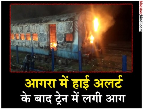 UP: आगरा कैंट रेलवे स्टेशन पर ट्रेन की बोगी में भीषण आग, देखिए VIDEO