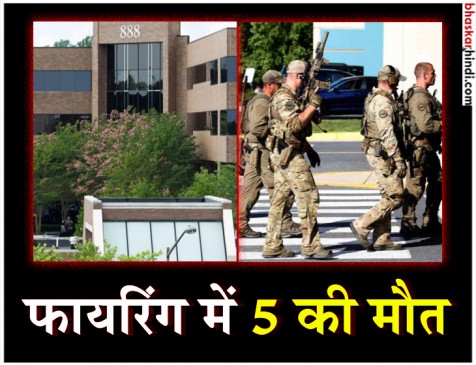 अमेरिका में अखबार के दफ्तर पर हमला, पांच लोगों की मौत अमेरिका में अखबार के दफ्तर पर हमला, पांच लोगों की मौत