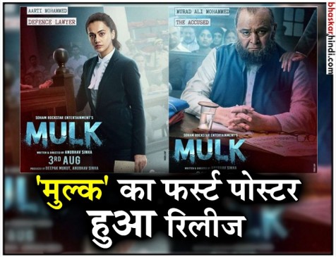 मुल्क में इस लुक में नजर आएंगे ऋषि कपूर, तापसी बनेंगी वकील मुल्क में इस लुक में नजर आएंगे ऋषि कपूर, तापसी बनेंगी वकील