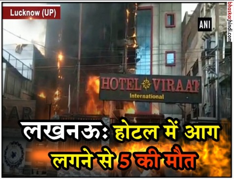 लखनऊ के होटल विराट इंटरनेशनल में लगी भीषण आग, पांच लोगों की मौत लखनऊ के होटल विराट इंटरनेशनल में लगी भीषण आग, पांच लोगों की मौत