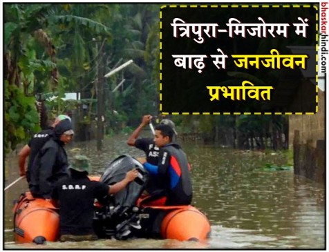पूर्वोत्तर के कई हिस्सों में बाढ़ से तबाही, त्रिपुरा सीएम ने किया हवाई सर्वेक्षण पूर्वोत्तर के कई हिस्सों में बाढ़ से तबाही, त्रिपुरा सीएम ने किया हवाई सर्वेक्षण