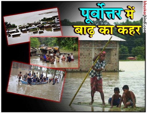 नॉर्थ ईस्ट में बाढ़ की वजह से लाखों बेघर, अब तक 12 लोगों की मौत नॉर्थ ईस्ट में बाढ़ की वजह से लाखों बेघर, अब तक 12 लोगों की मौत