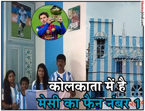 फीफा वर्ल्ड कप : मैसी का जबरा फैन, अर्जेंटीना के रंग में रंग डाला आशियाना फीफा वर्ल्ड कप : मैसी का जबरा फैन, अर्जेंटीना के रंग में रंग डाला आशियाना