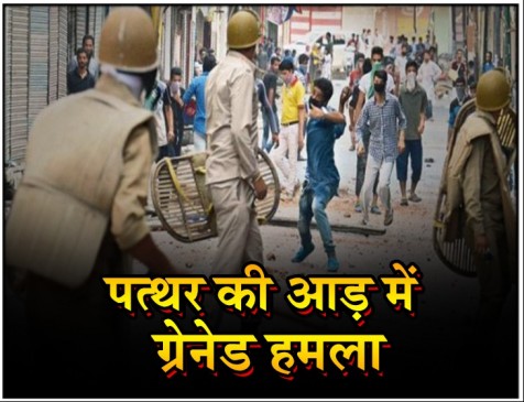 J&K: पत्थरबाजी के दौरान सुरक्षाबलों पर फेंके जा रहे ग्रेनेड J&K: पत्थरबाजी के दौरान सुरक्षाबलों पर फेंके जा रहे ग्रेनेड