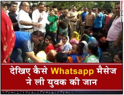हरियाणा: WhatsApp मैसेज को लेकर खूनी संघर्ष, 1 की मौत, 3 घायल
