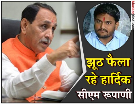 हार्दिक का दावा, गुजरात में 10 दिन में पाटीदार CM, रूपाणी ने दावे को किया खारिज हार्दिक का दावा, गुजरात में 10 दिन में पाटीदार CM, रूपाणी ने दावे को किया खारिज