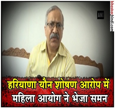 हरियाणा: यौन शोषण के आरोपों पर अतिरिक्त मुख्य सचिव ने दी सफाई, महिला आयोग ने भेजा समन हरियाणा: यौन शोषण के आरोपों पर अतिरिक्त मुख्य सचिव ने दी सफाई, महिला आयोग ने भेजा समन