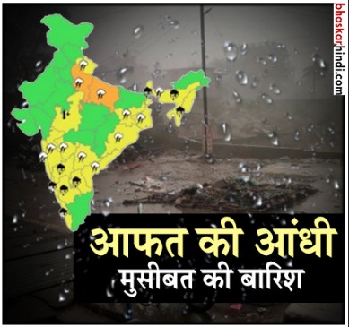 उत्तर भारत में कहीं आंधी-तूफान तो कहीं फटे बादल, यूपी में 19 की मौत