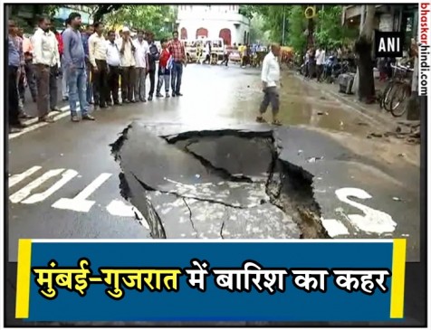 गुजरात और मुंबई में बारिश का कहर, कहीं यातायात प्रभावित तो कहीं सड़कें धंसी गुजरात और मुंबई में बारिश का कहर, कहीं यातायात प्रभावित तो कहीं सड़कें धंसी