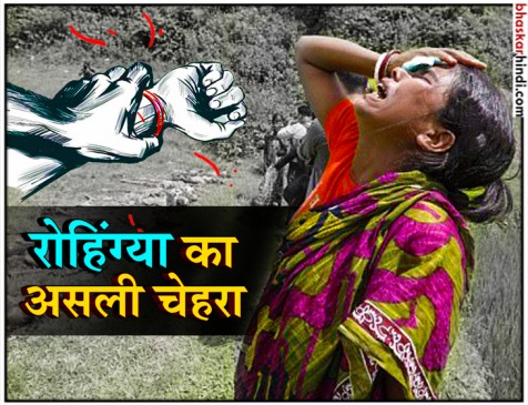रोहिंग्या मुसलमानों ने किये थे हिंदू महिलाओं से रेप, पुरुषों को भी मारा : रिपोर्ट