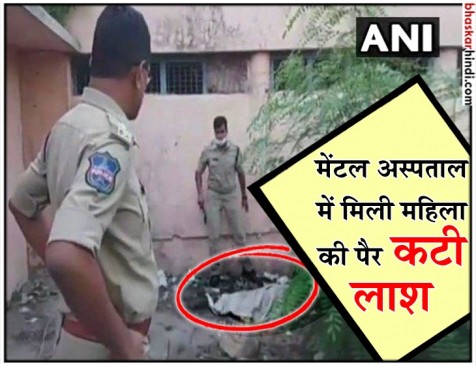 हैदराबाद: एर्रागड्डा अस्पताल में महिला की पैर कटी लाश मिलने से फैली सनसनी हैदराबाद: एर्रागड्डा अस्पताल में महिला की पैर कटी लाश मिलने से फैली सनसनी