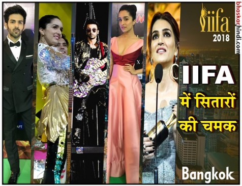 IIFA 2018: बैंकॉक में ग्रीन कारपेट पर उतरे सितारे, नवाजुद्दीन बने बेस्ट सपोर्टिंग एक्टर IIFA 2018: बैंकॉक में ग्रीन कारपेट पर उतरे सितारे, नवाजुद्दीन बने बेस्ट सपोर्टिंग एक्टर