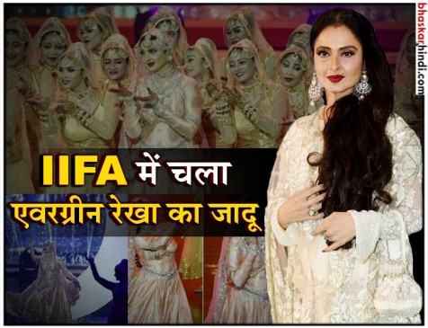IIFA 2018: 20 साल बाद रेखा ने स्टेज पर बिखेरा जादू, यादों में खोए फैंस IIFA 2018: 20 साल बाद रेखा ने स्टेज पर बिखेरा जादू, यादों में खोए फैंस