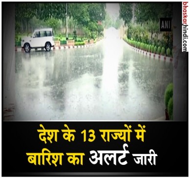 देश के कई हिस्सों में मानसून की आहट, कहीं तेज बारिश तो कहीं तूफान का अलर्ट