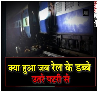 रेल हादसा : मुंबई-हावड़ा मेल के तीन डिब्बे पटरी से उतरे, 12 ट्रेनें रद्द रेल हादसा : मुंबई-हावड़ा मेल के तीन डिब्बे पटरी से उतरे, 12 ट्रेनें रद्द