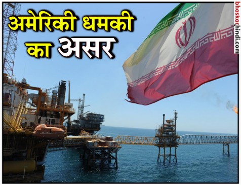 अमेरिकी दबाव के बाद ईरान से तेल खरीदना बंद करेगा भारत!