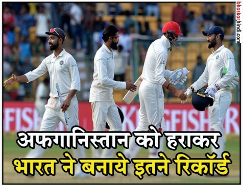 एतिहासिक टेस्ट में अफगानिस्तान की हार, पारी और 262 रन से जीती टीम इंडिया एतिहासिक टेस्ट में अफगानिस्तान की हार, पारी और 262 रन से जीती टीम इंडिया