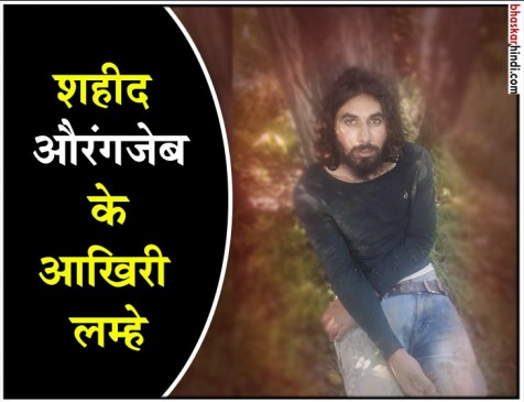 आतंकियों ने वायरल किया शहीद का वीडियो, मौत से पहले बेबाकी से दिए जवाब आतंकियों ने वायरल किया शहीद का वीडियो, मौत से पहले बेबाकी से दिए जवाब