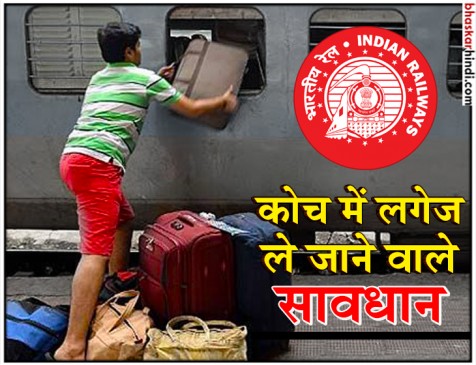 यात्रीगण ध्यान दें...ट्रेन में ज्यादा सामान ले जाने पर लगेगा 6 गुना जुर्माना