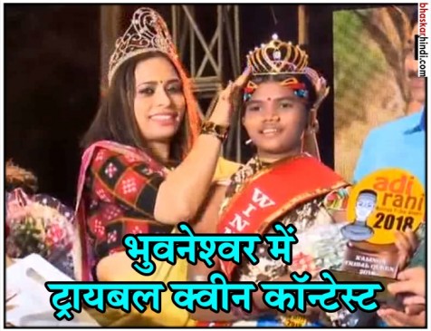 देश का पहला आदिवासी क्वीन कॉन्टेस्ट, पल्लवी के सिर पर सजा ताज देश का पहला आदिवासी क्वीन कॉन्टेस्ट, पल्लवी के सिर पर सजा ताज