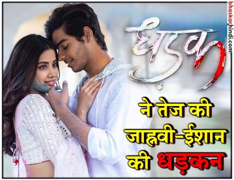 ‘धड़क’ का ट्रेलर रिलीज, देसी लुक में दिखे जाह्नवी-ईशान ‘धड़क’ का ट्रेलर रिलीज, देसी लुक में दिखे जाह्नवी-ईशान