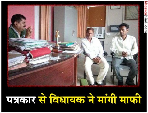 जेडीयू के EX MLA ने पत्रकार से मांगी माफी, कहा भविष्य में नहीं होगी ऐसी गलती जेडीयू के EX MLA ने पत्रकार से मांगी माफी, कहा भविष्य में नहीं होगी ऐसी गलती