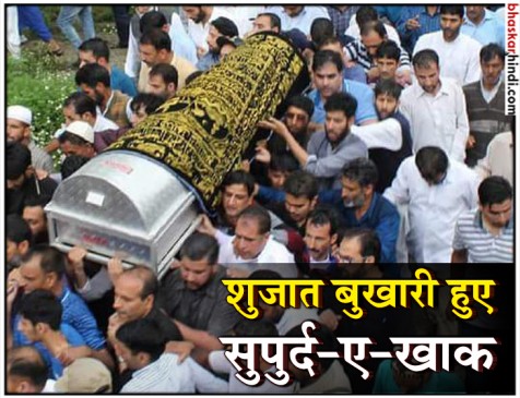 शुजात बुखारी के जनाजे में उमड़ा जनसैलाब, संदिग्ध हत्यारों की तस्वीर जारी शुजात बुखारी के जनाजे में उमड़ा जनसैलाब, संदिग्ध हत्यारों की तस्वीर जारी