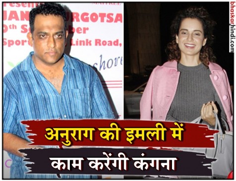 एक बार फिर अनुराग बासु के साथ काम करेंगी क्वीन कंगना एक बार फिर अनुराग बासु के साथ काम करेंगी क्वीन कंगना