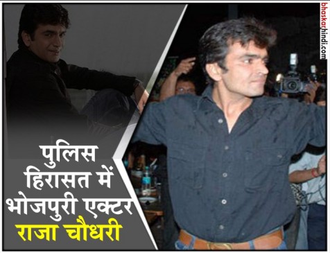 भोजपुरी एक्टर राजा चौधरी ने की पुलिसकर्मी से बदसलूकी, नशे में धुत थे एक्टर 