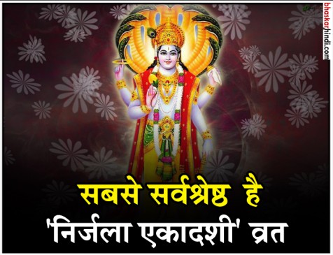 जानिए कब है निर्जला एकादशी व्रत और क्या है इसका महत्व जानिए कब है निर्जला एकादशी व्रत और क्या है इसका महत्व