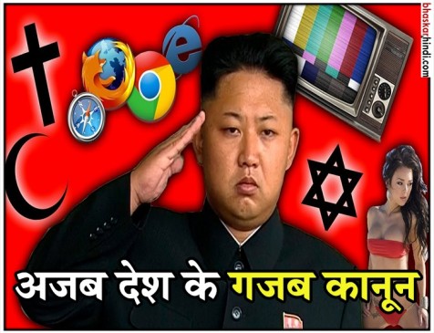 नॉर्थ कोरिया में हैं अजब-गजब कानून, जानकर हो जाएंगे हैरान नॉर्थ कोरिया में हैं अजब-गजब कानून, जानकर हो जाएंगे हैरान