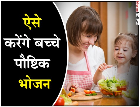 know how to motivate child to eat healthy with these five tips बच्चों को खिलाना है पौष्टिक भोजन तो अपनाएं ये 5 टिप्स