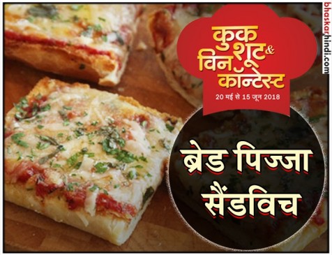रेसिपी - ब्रेड पिज्जा सैंडविच रेसिपी - ब्रेड पिज्जा सैंडविच
