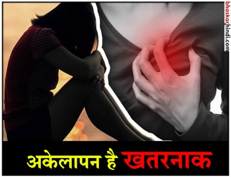 अकेलापन बन सकता है मौत की वजह अकेलापन बन सकता है मौत की वजह