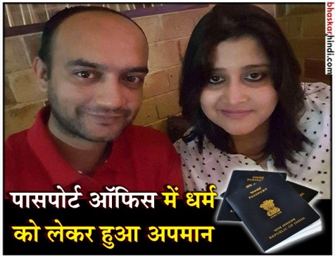 लखनऊ पासपोर्ट ऑफिस में धर्म के नाम पर अपमान, पासपोर्ट अधीक्षक का तबादला लखनऊ पासपोर्ट ऑफिस में धर्म के नाम पर अपमान, पासपोर्ट अधीक्षक का तबादला