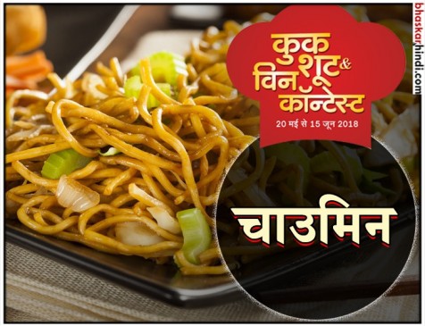 रेसिपी -चाउमिन रेसिपी -चाउमिन