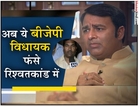 बीजेपी विधायक पर लगा घूसखोरी का आरोप, ठेके के नाम पर लिए 43 लाख बीजेपी विधायक पर लगा घूसखोरी का आरोप, ठेके के नाम पर लिए 43 लाख