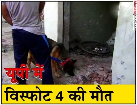 UP: मुजफ्फरनगर में कबाड़ की दुकान में विस्फोट, 4 की मौत, 3 घायल UP: मुजफ्फरनगर में कबाड़ की दुकान में विस्फोट, 4 की मौत, 3 घायल
