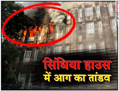 साउथ मुंबई के सिंधिया हाउस में लगी आग, 8 लोगों को सुरक्षित बचाया गया