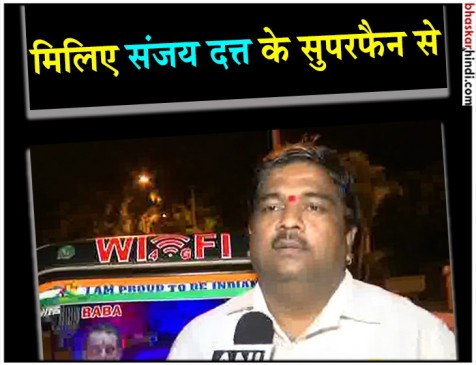ये है संजय दत्त का सबसे बड़ा फैन, बाबा के लिए मांगी थी मन्नत ये है संजय दत्त का सबसे बड़ा फैन, बाबा के लिए मांगी थी मन्नत