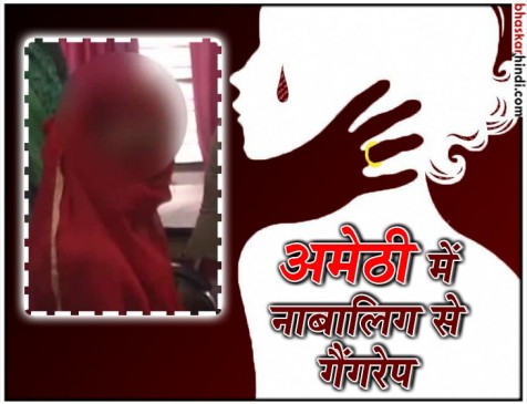 UP: अमेठी में नाबालिग के साथ दुष्कर्म, तीनों आरोपी गिरफ्तार