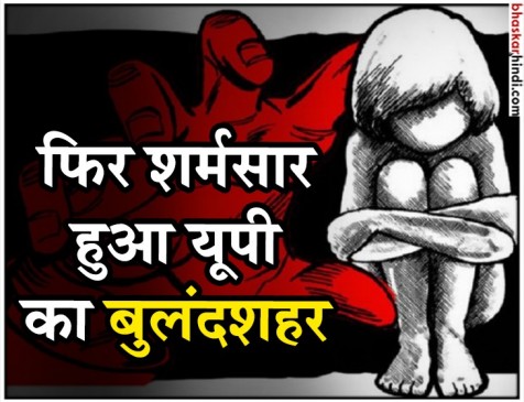 UP: बुलंदशहर में 13 साल की बच्ची से 7 लोगों ने किया रेप, केस दर्ज UP: बुलंदशहर में 13 साल की बच्ची से 7 लोगों ने किया रेप, केस दर्ज