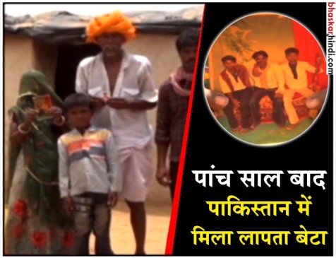 राजस्थान: पांच साल से लापता युवक पाकिस्तान की जेल में मिला