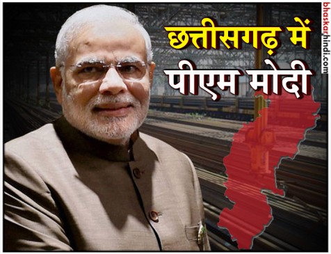 छत्तीसगढ़: पीएम ने राष्ट्र के नाम समर्पित की भिलाई इस्पात संयंत्र आधुनिकीकरण परियोजना छत्तीसगढ़: पीएम ने राष्ट्र के नाम समर्पित की भिलाई इस्पात संयंत्र आधुनिकीकरण परियोजना