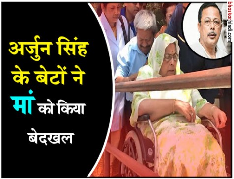 अजय सिंह पर मां और बहन ने लगाया घरेलू हिंसा का आरोप, अर्जुन सिंह की पत्नी कोर्ट पहुंची अजय सिंह पर मां और बहन ने लगाया घरेलू हिंसा का आरोप, अर्जुन सिंह की पत्नी कोर्ट पहुंची