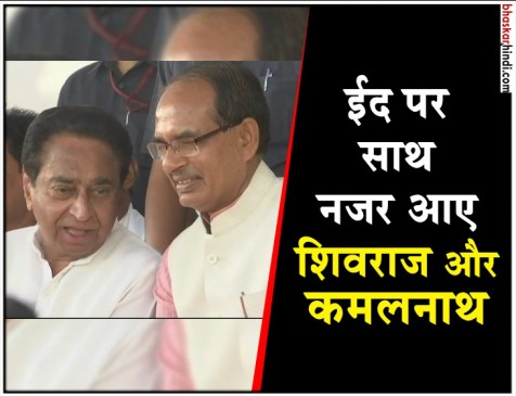 सियासत में आमने-सामने लेकिन ईद के मौके पर साथ दिखे शिवराज और कमलनाथ सियासत में आमने-सामने लेकिन ईद के मौके पर साथ दिखे शिवराज और कमलनाथ