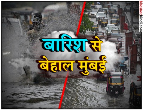 भारी बारिश से मुंबई बेहाल, जलभराव से जन-जीवन अस्त व्यस्त, 4 की मौत भारी बारिश से मुंबई बेहाल, जलभराव से जन-जीवन अस्त व्यस्त, 4 की मौत