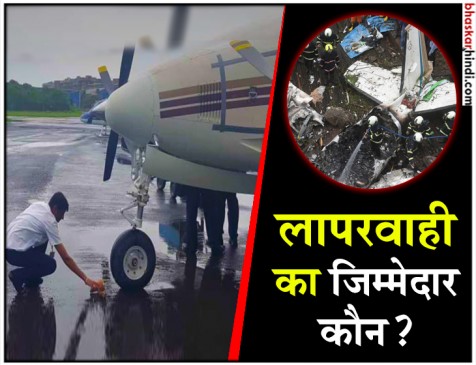 मुंबई प्लेन क्रैश : बगैर सर्टिफिकेट के उड़ रहा था 26 साल पुराना जहाज मुंबई प्लेन क्रैश : बगैर सर्टिफिकेट के उड़ रहा था 26 साल पुराना जहाज